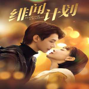 绯闻计划短剧版全集