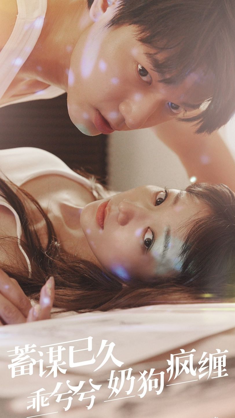 蓄谋已久，乖兮兮奶狗疯缠全集