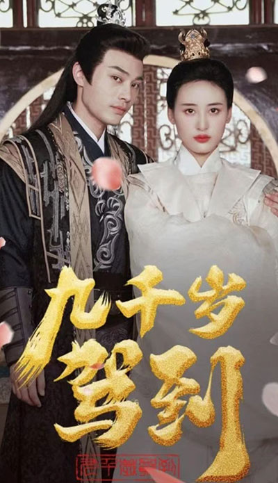 九千岁驾到全集