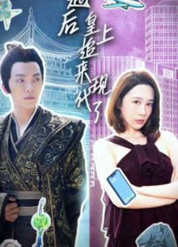 穿越后，皇上追来现代了全集