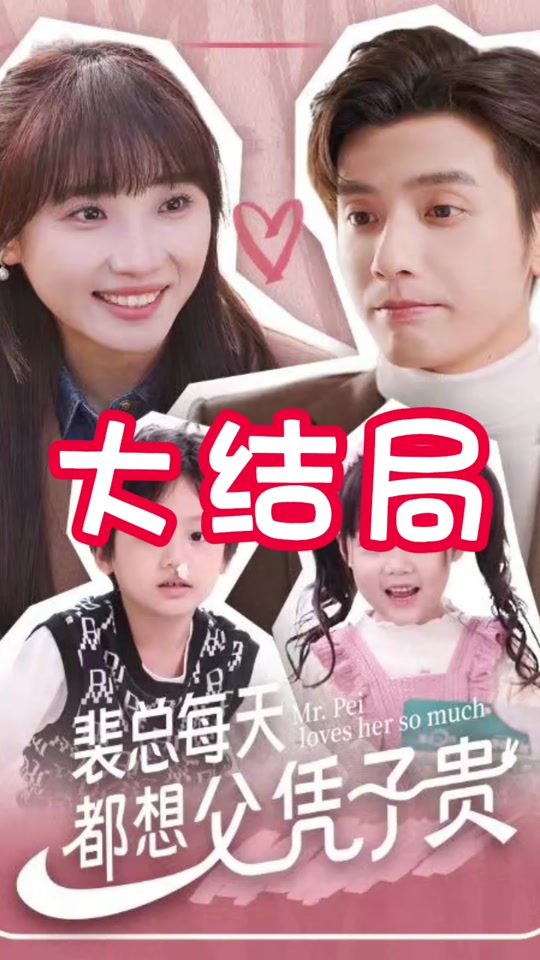 裴总每天都想父凭子贵全集