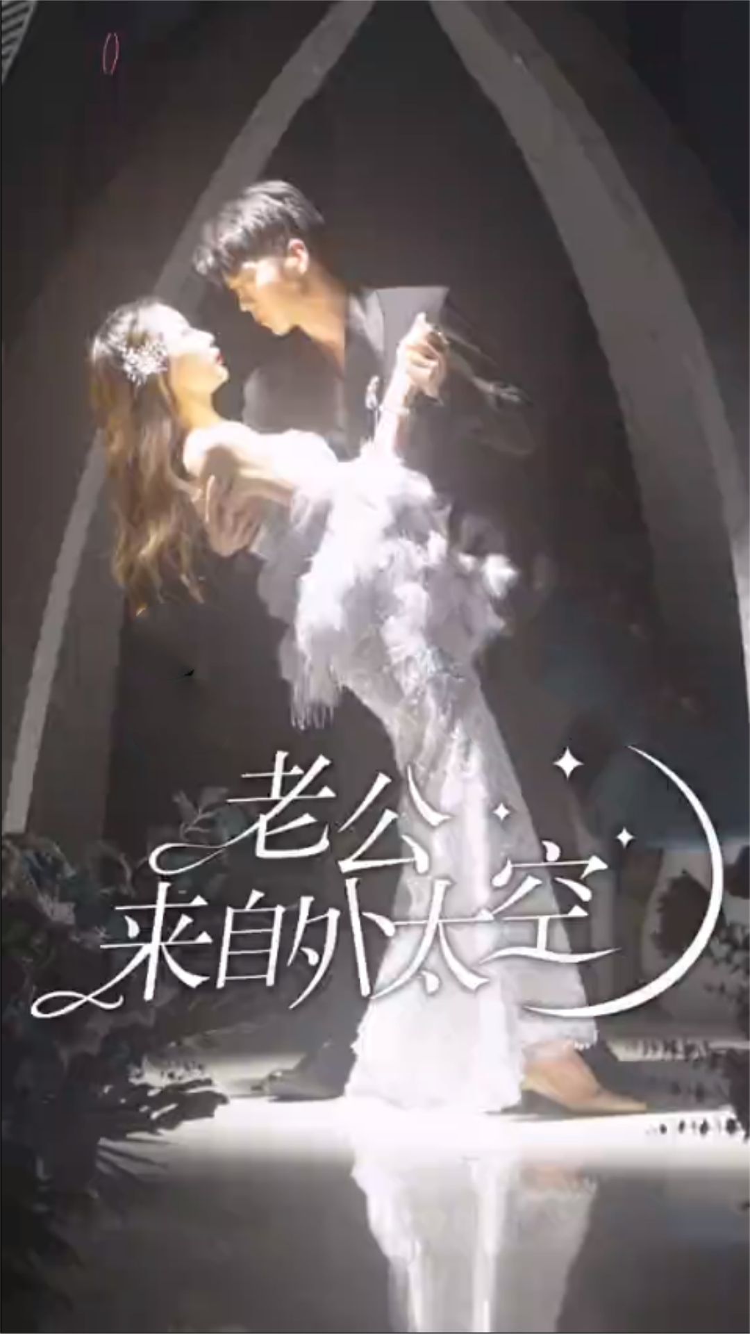 老公来自外太空全集