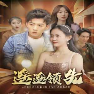 遥遥领先短剧版全集