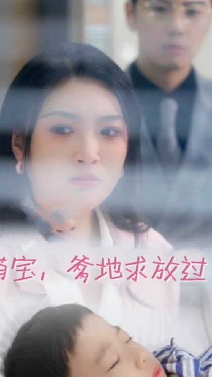 萌宝，爹地求放过全集