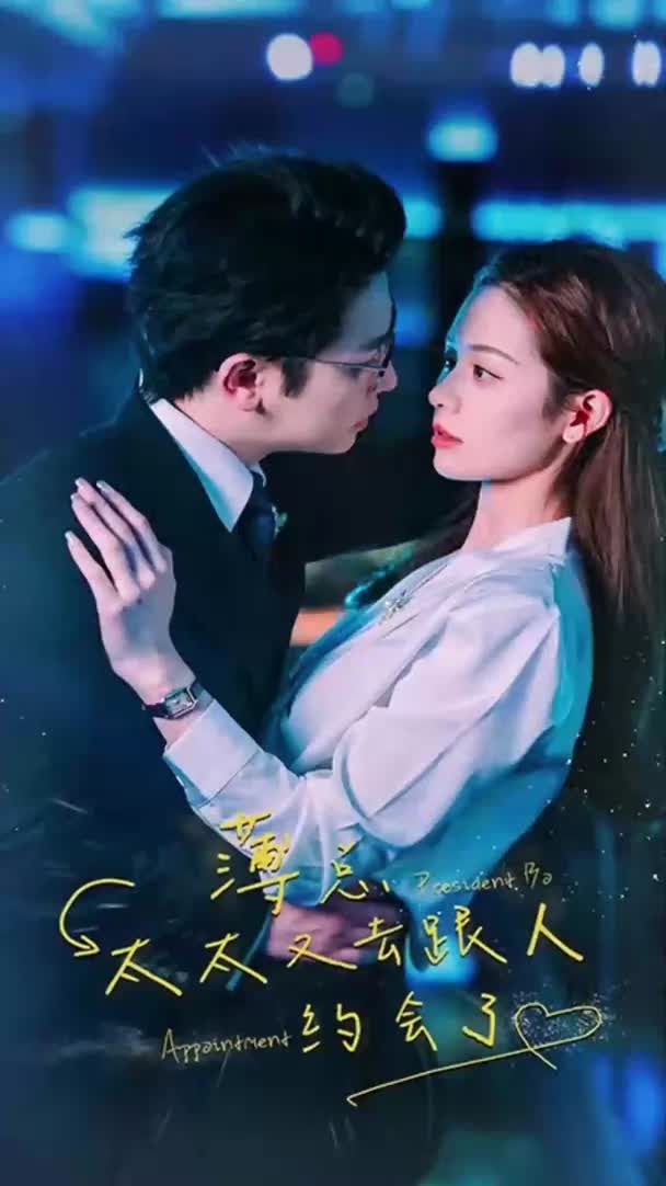 薄总，太太又去跟人约会了全集