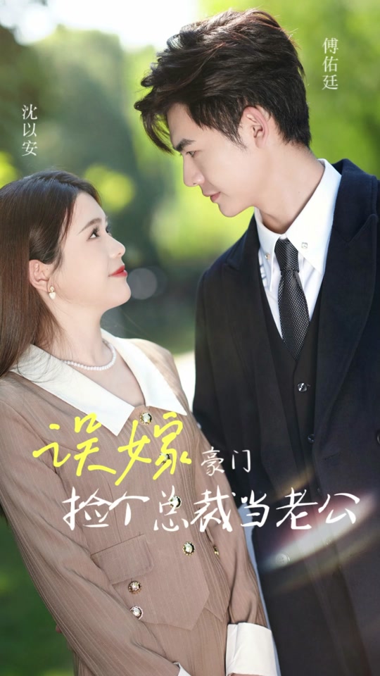 误嫁豪门我的闪婚攻略全集