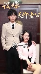 误嫁天价老公全集