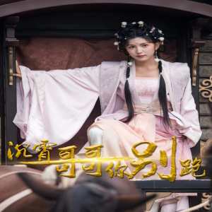 沉霄哥哥你别跑全集