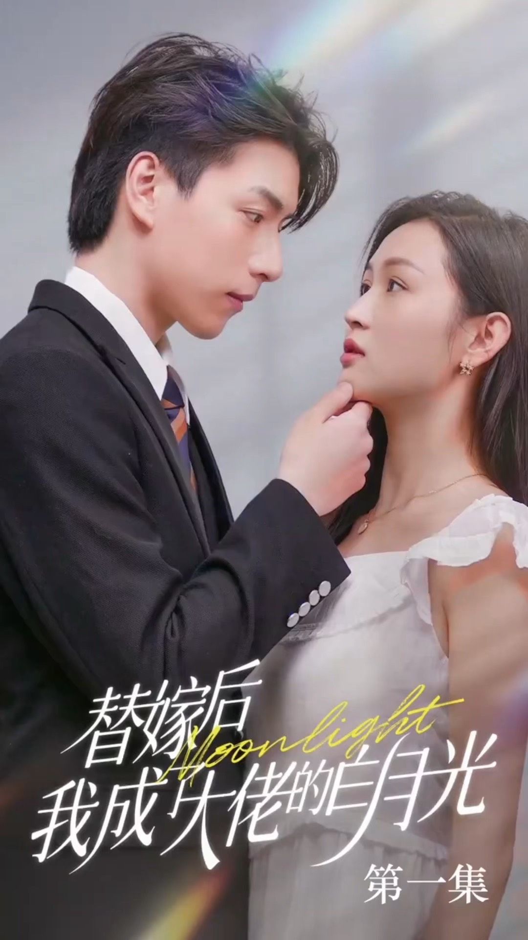 替嫁后我成了大佬的白月光全集