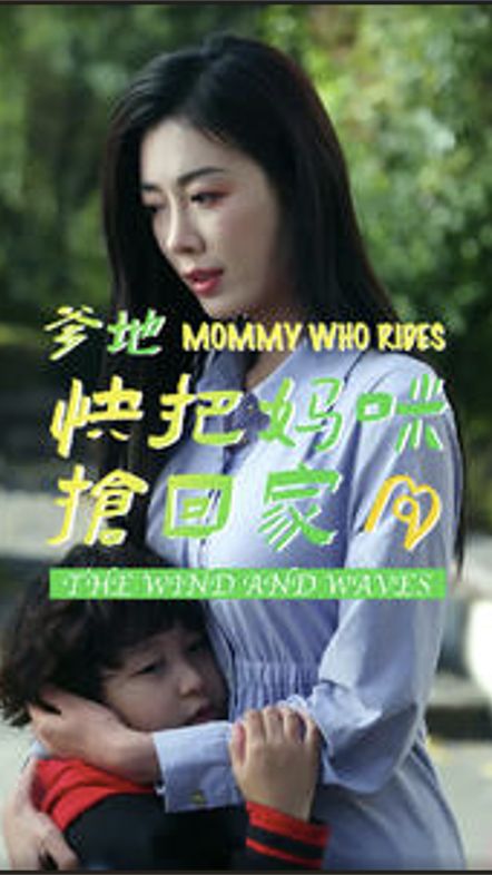 爹地快把妈咪抢回家全集