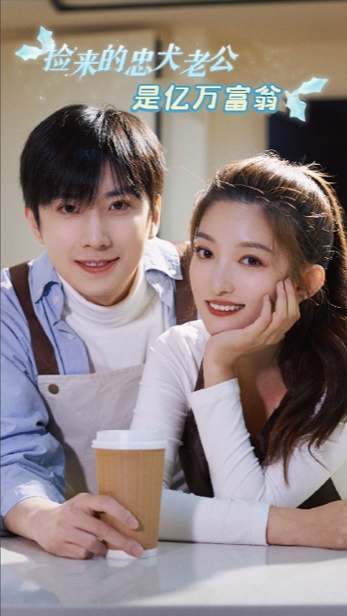 捡来的忠犬老公是亿万富翁全集