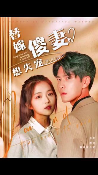 替嫁傻妻想失宠全集