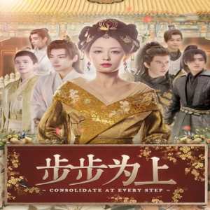 步步为上全集
