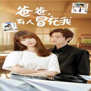 爸爸有人冒充我全集