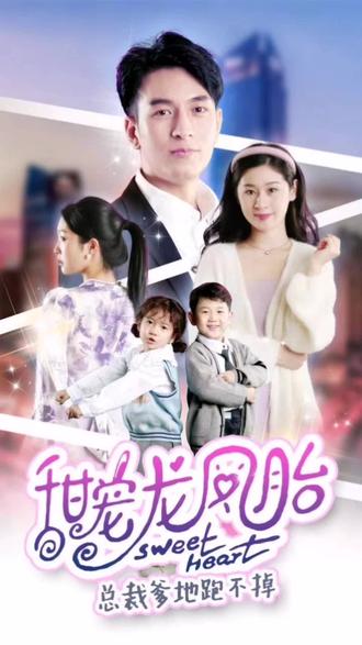 甜宠龙凤胎总裁爹地跑不掉全集