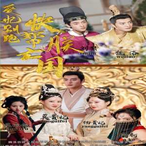 爱妃别跑，快帮朕亡国全集