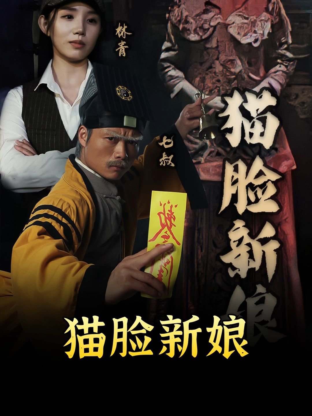 猫脸新娘全集