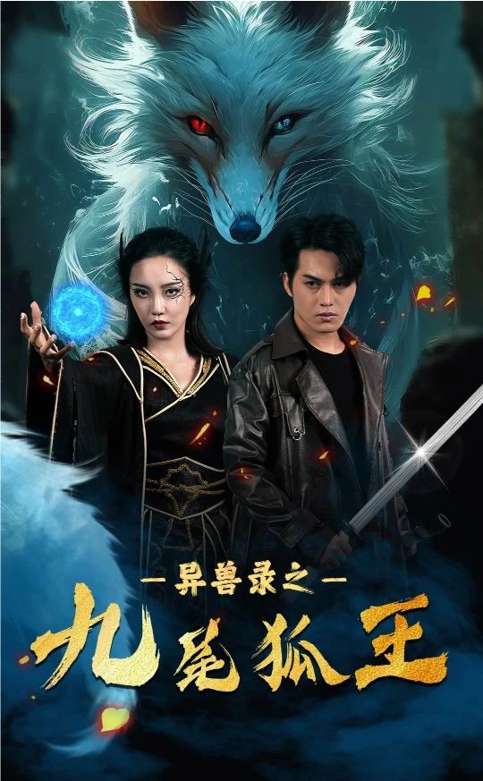 灵兽录之九尾狐王全集