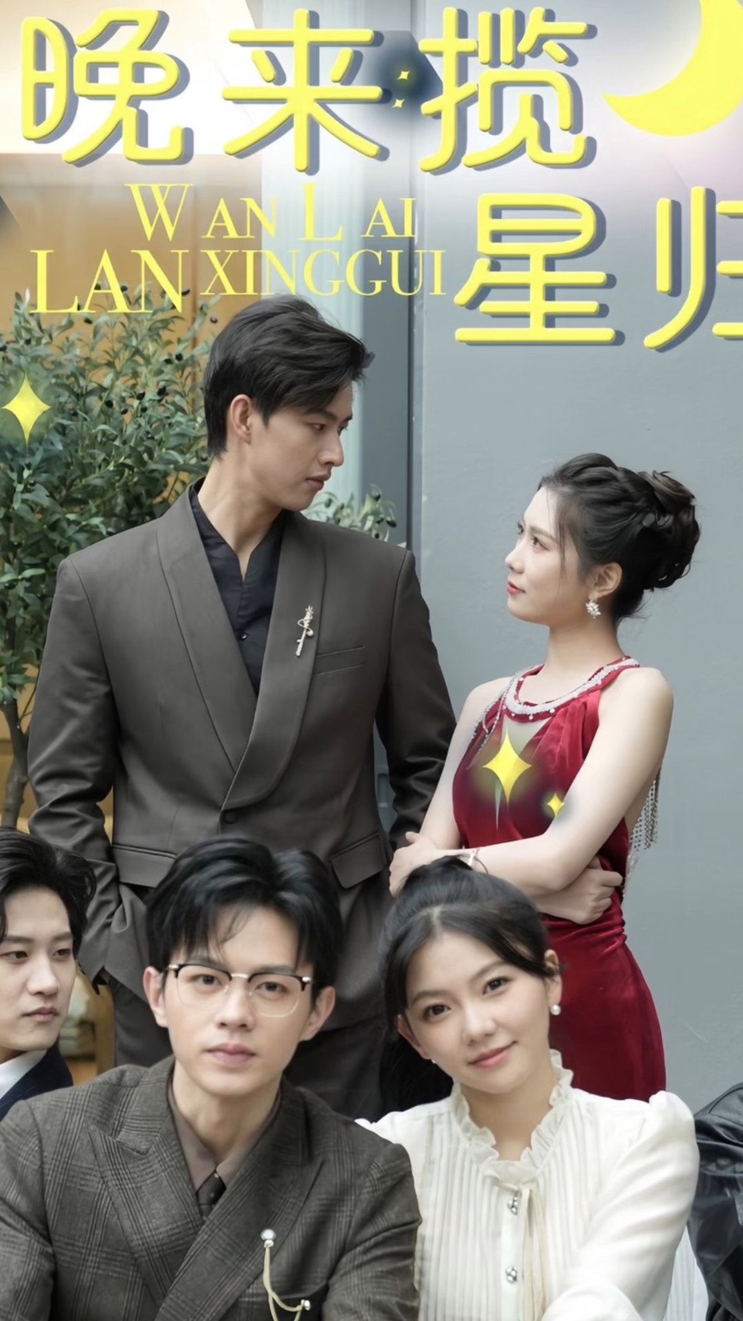 晚来揽星归全集