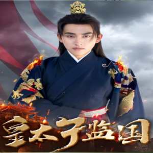 皇太子监国全集