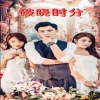 破晓时分短剧全集