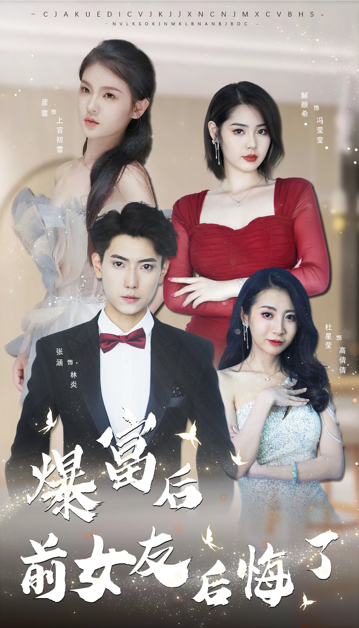 暴富后前女友后悔了全集