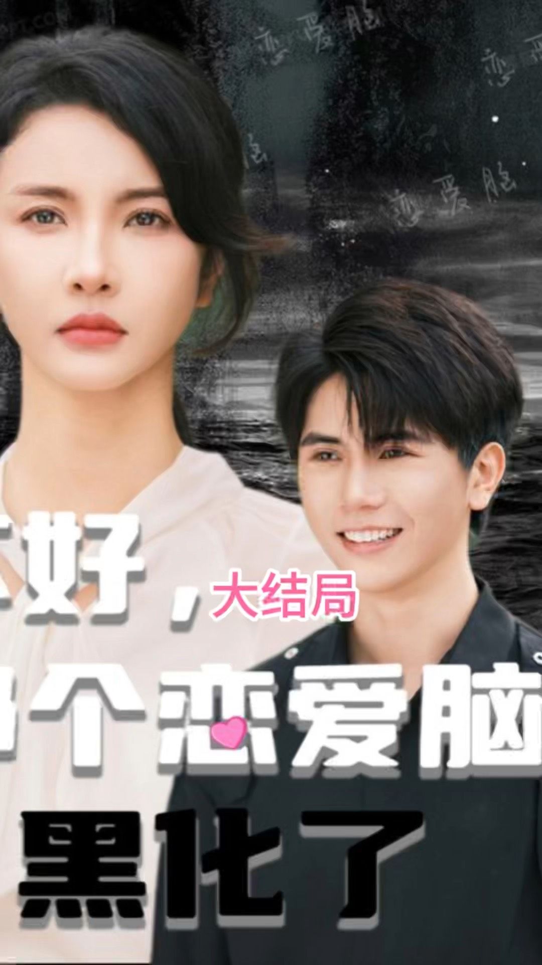 不好，那个恋爱脑黑化了全集