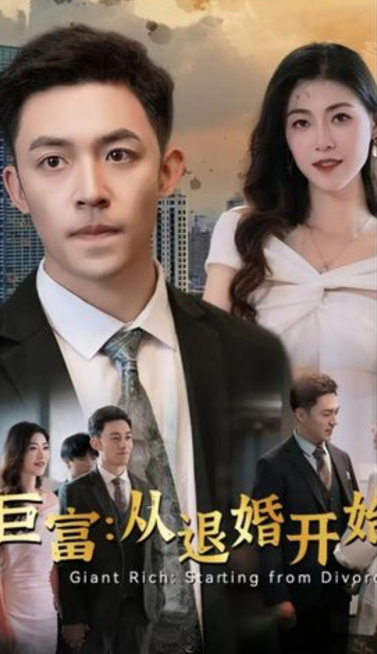 巨富：从退婚开始全集