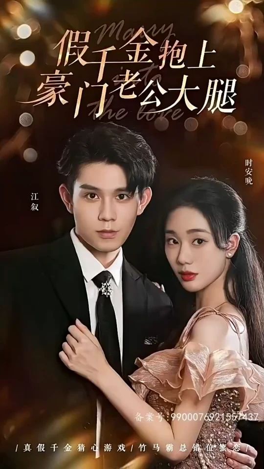 假千金抱上豪门老公大腿全集