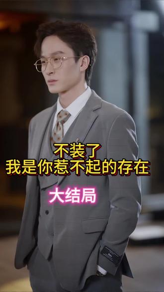 不装了我是你惹不起的存在全集