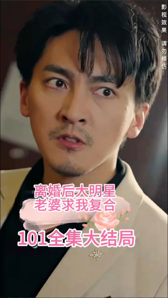 离婚后，大明星老婆求我复合全集