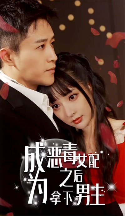 成为恶毒女配之后拿下男主全集