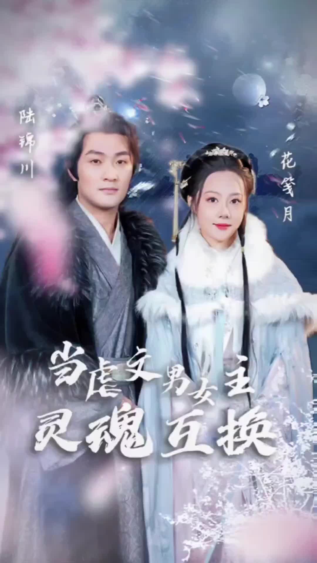 当虐文男女主灵魂互换全集