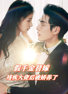 假千金替嫁残疾大佬后，被娇养了全集