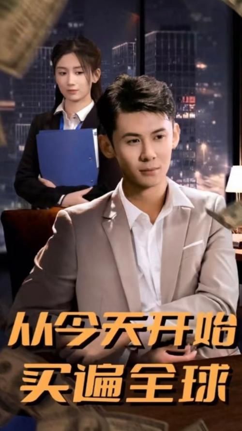 从今天开始买遍全球全集