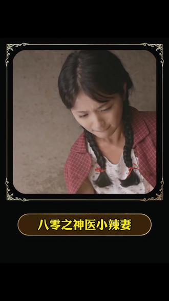 八零之神医小辣妻全集