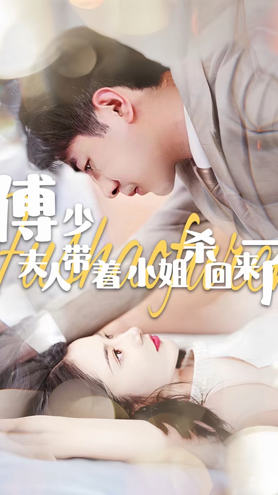 傅少：夫人带着小姐杀回来了全集