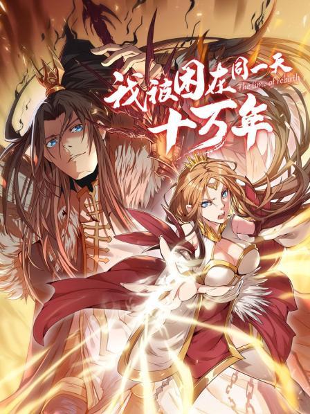 我被困在同一天十万年动漫全集