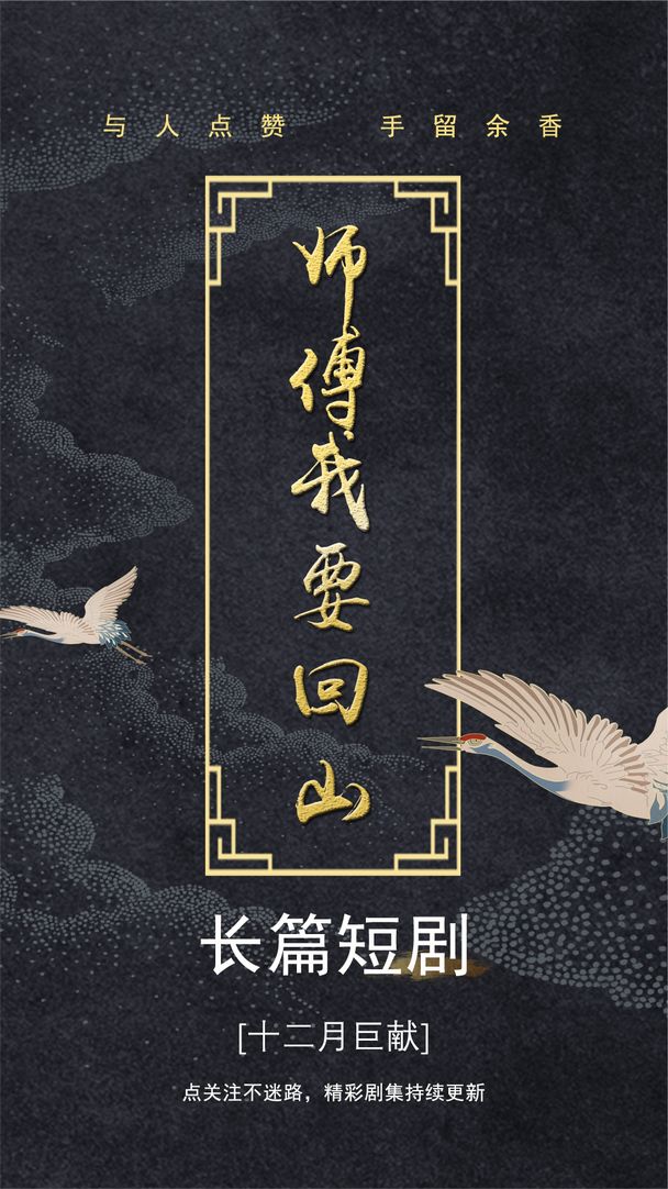 师傅我要回山全集