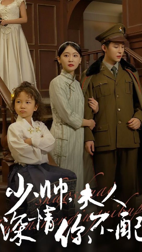 少帅，夫人深情你不配全集