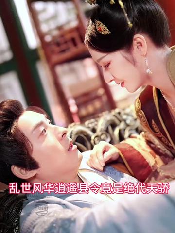 乱世风华，逍遥县令竟绝代天骄全集