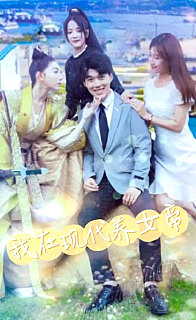 我在现代养女帝全集