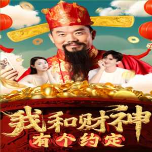 我和财神有个约定全集