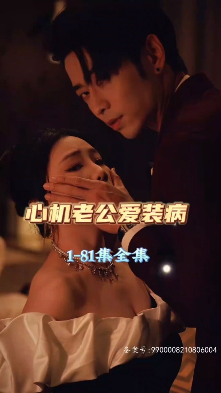心机老公爱装病全集