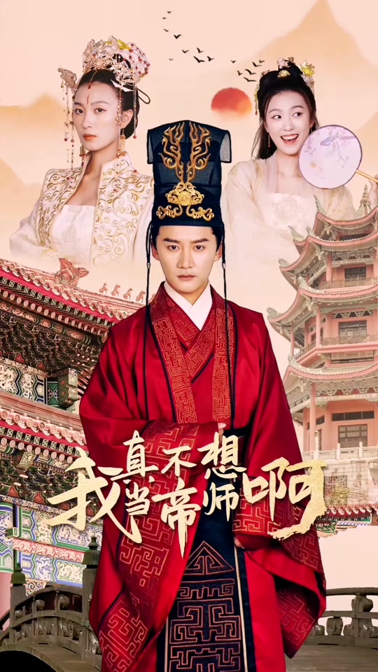 我真不想当帝师啊全集