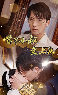 倾城少帅爱上我[督军小叔爱上我（少帅，夫人已驾到）全集