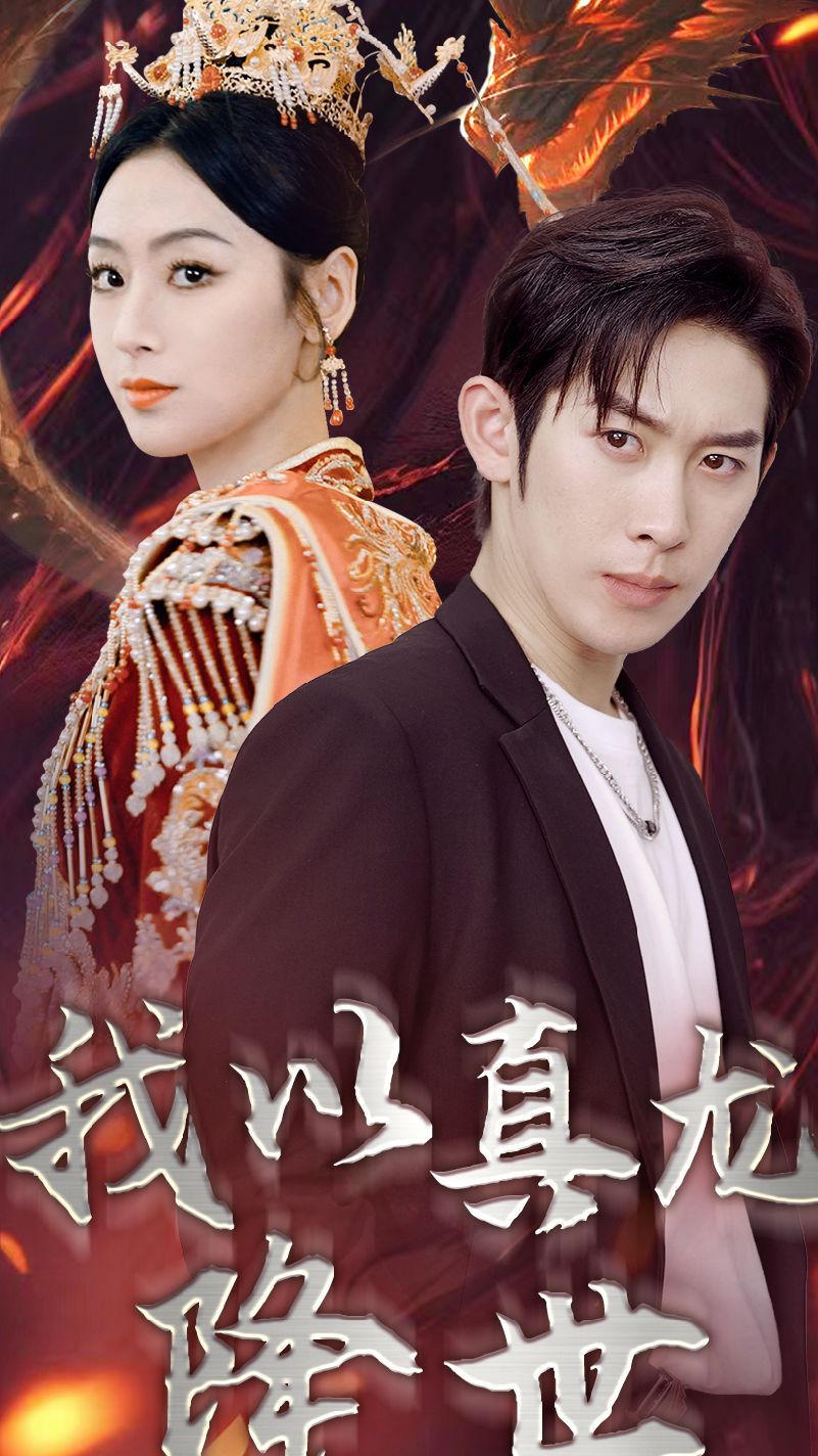 我以真龙降世全集