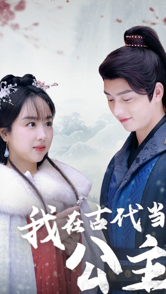 我在古代当公主全集