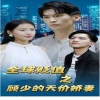 全球贬值之顾少的天价娇妻全集