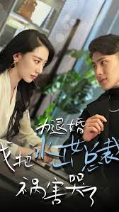 为退婚，我把冰山总裁祸害哭了全集